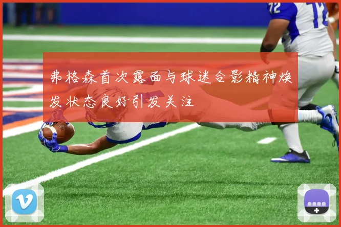 弗格森首次露面与球迷合影精神焕发状态良好引发关注