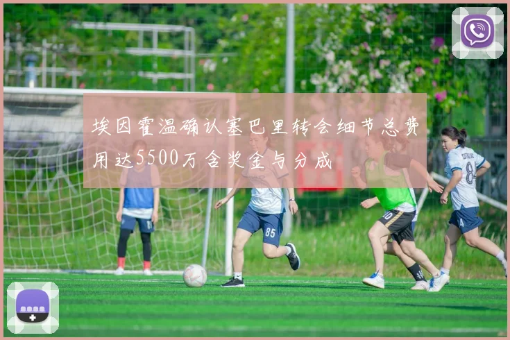 埃因霍温确认塞巴里转会细节总费用达5500万含奖金与分成
