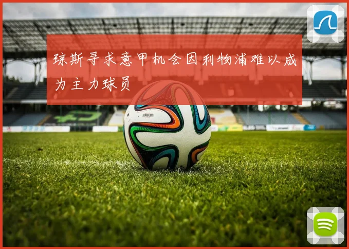琼斯寻求意甲机会因利物浦难以成为主力球员