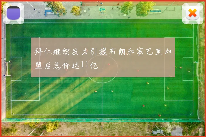 拜仁继续发力引援布朗和塞巴里加盟后总价达11亿