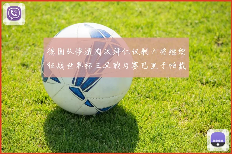 德国队惨遭淘汰拜仁仅剩六将继续征战世界杯三叉戟与赛巴里于帕戴维斯携手出战